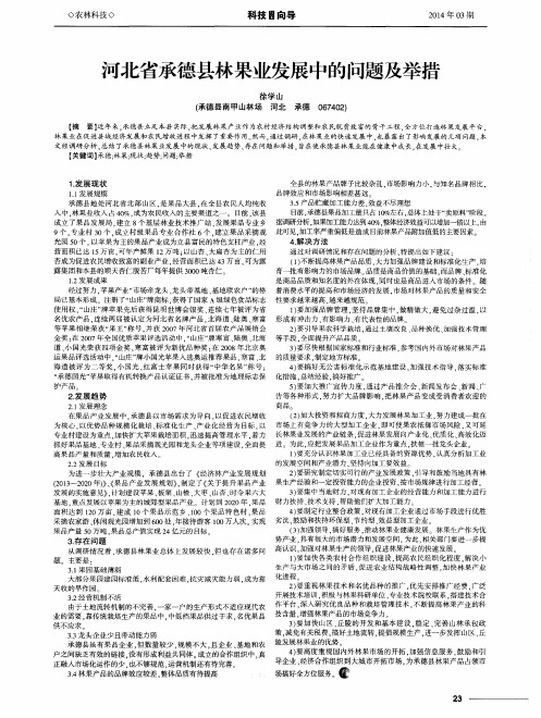 河北省承德县林果业发展中的问题及举措