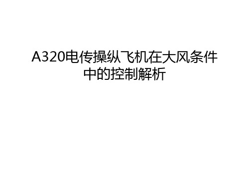 A320电传操纵飞机在大风条件中的控制解析学习资料