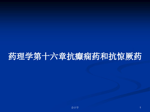 药理学第十六章抗癫痫药和抗惊厥药PPT教案