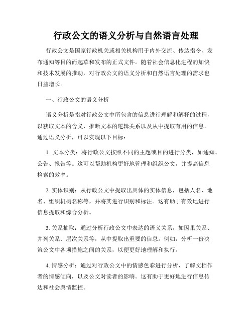 行政公文的语义分析与自然语言处理