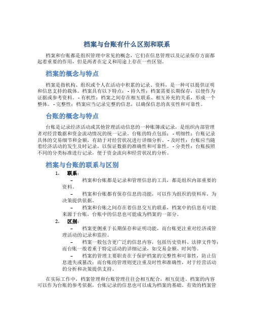 档案与台账有什么区别和联系