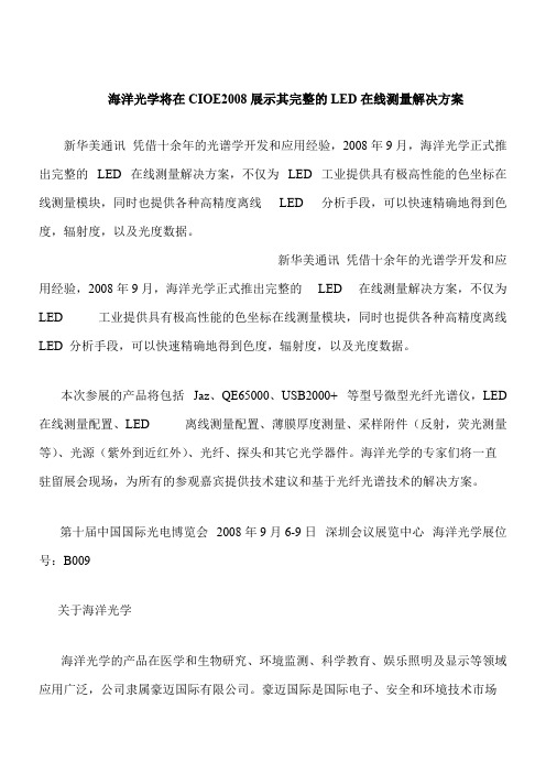 【推荐下载】海洋光学将在CIOE2008展示其完整的LED在线测量解决方案