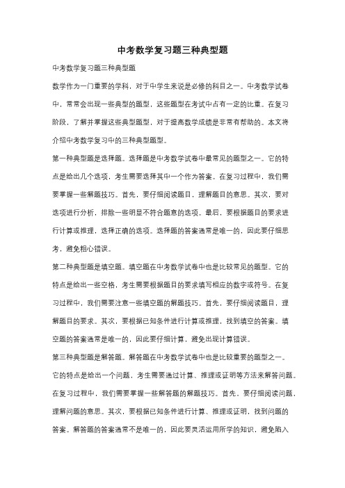 中考数学复习题三种典型题