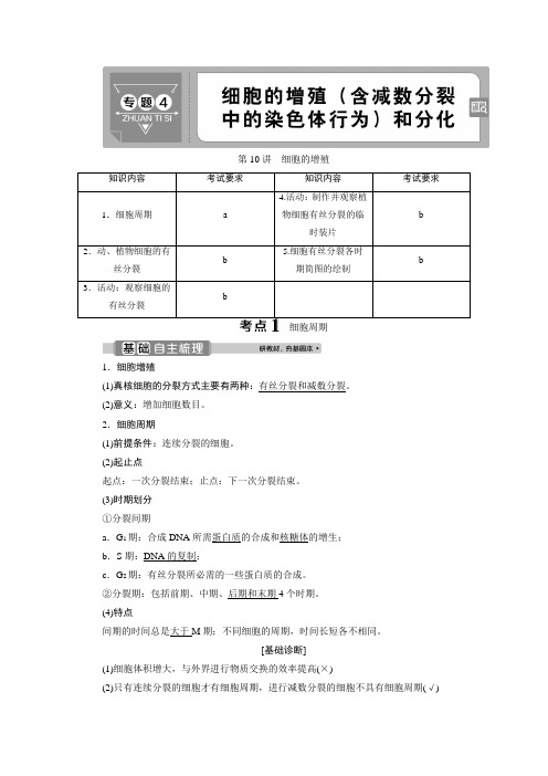 2021版浙江新高考选考生物一轮复习教师用书:第10讲 细胞的增殖