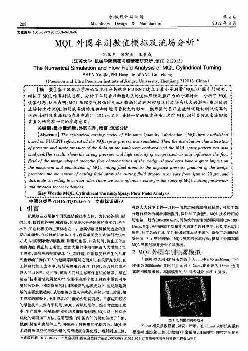 MQL外圆车削数值模拟及流场分析