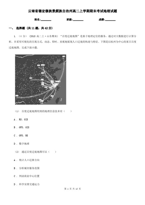 云南省德宏傣族景颇族自治州高二上学期期末考试地理试题