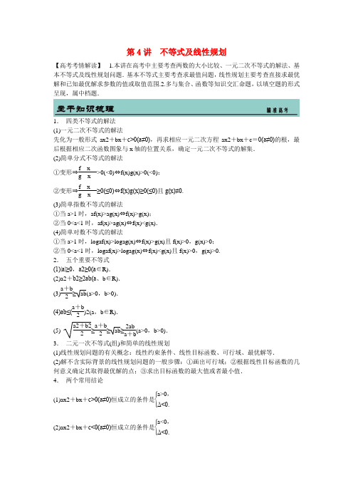 吉林省东北师范大学附属中学高考数学二轮复习 不等式及线性规划教案 文