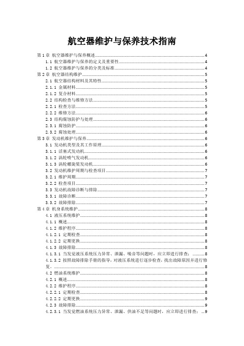 航空器维护与保养技术指南