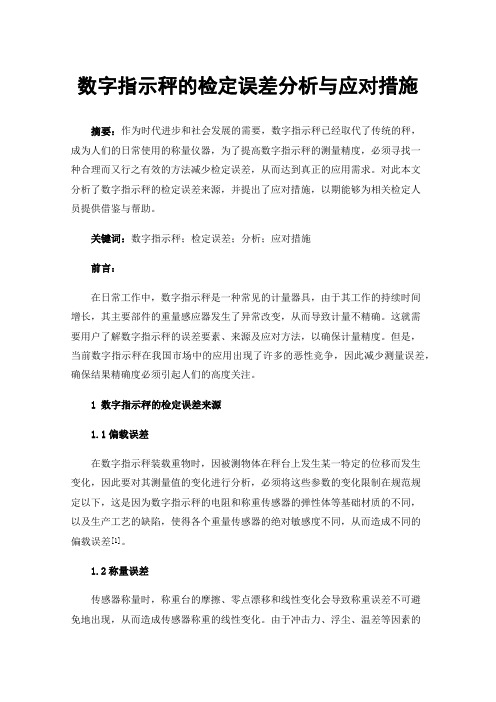 数字指示秤的检定误差分析与应对措施