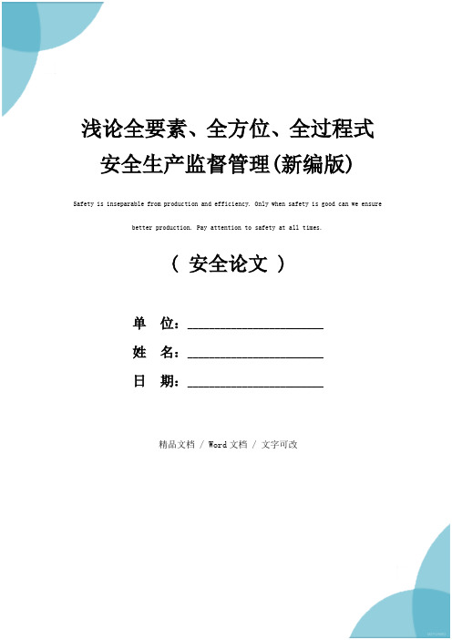 浅论全要素、全方位、全过程式安全生产监督管理(新编版)