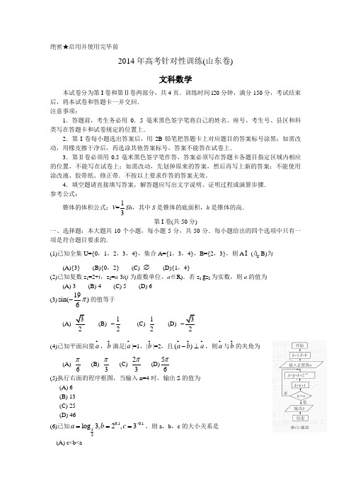 【2014济南二模】山东省济南市2014届高三5月针对性训练 文科数学 Word版含答案