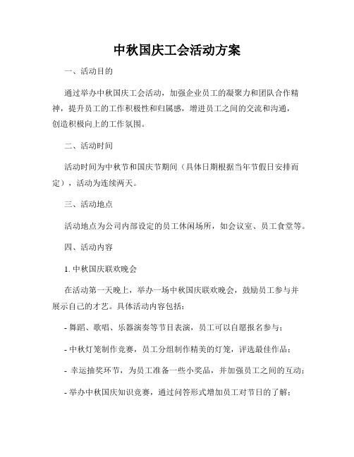 中秋国庆工会活动方案