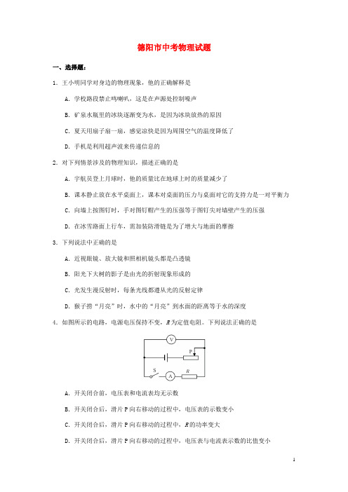 四川省德阳市中考物理真题试题