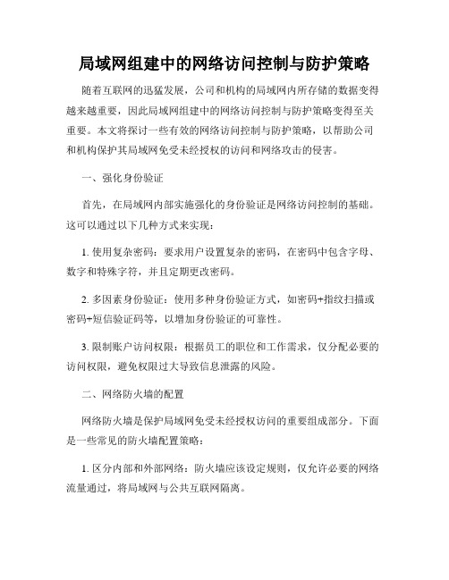 局域网组建中的网络访问控制与防护策略