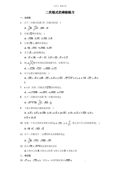 2020-2021学年八年级数学人教版下册 16.2 二次根式的乘除 练习(带答案)