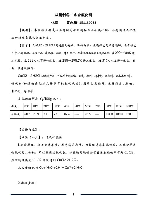 二水合氯化铜的制备(研究式实验)