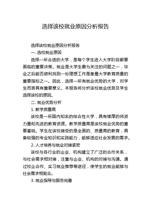 选择该校就业原因分析报告