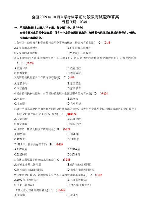 全国2009年10月自考00401学前比较教育试题及答案