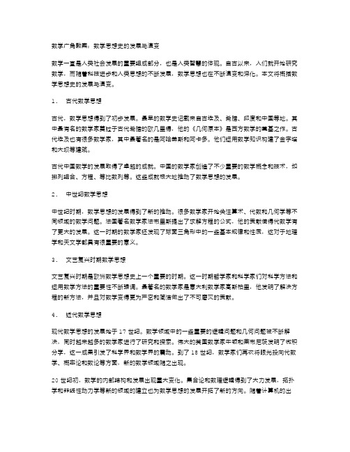 数学广角教案：数学思想史的发展与演变