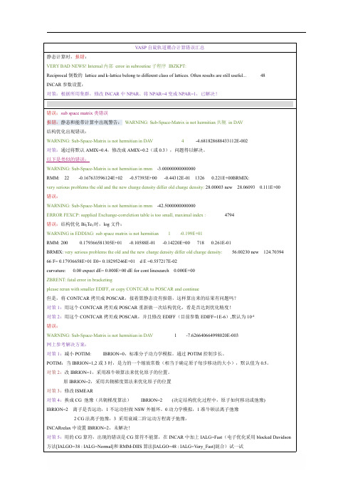 VASP自旋轨道耦合计算错误汇总