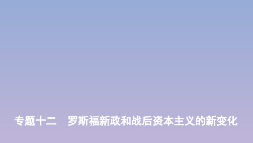 (江苏专版)2020届高考历史二轮复习专题十二罗斯福新政和战后资本主义的新变化课件