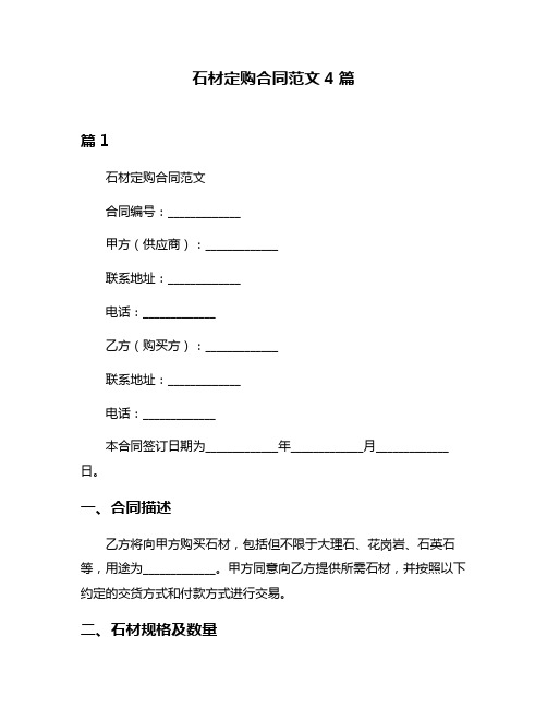 石材定购合同范文4篇