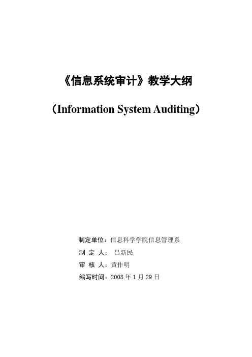 信息系统审计教学大纲 - 南京审计学院网络课堂