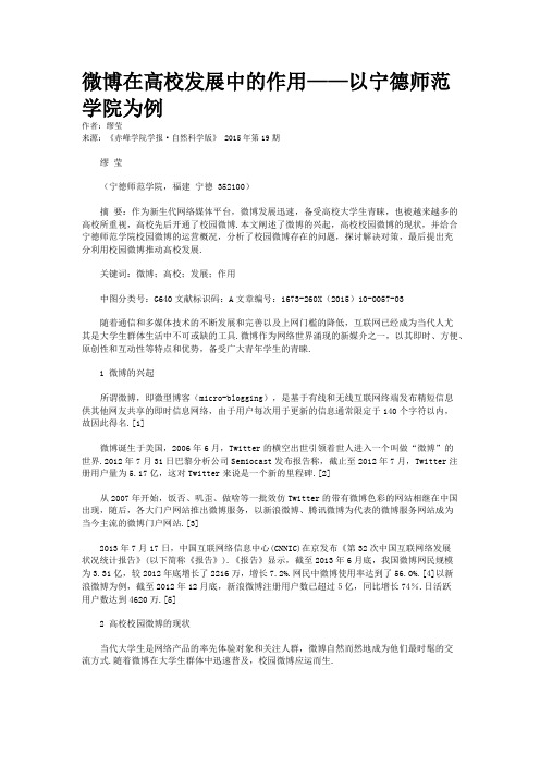 微博在高校发展中的作用——以宁德师范学院为例