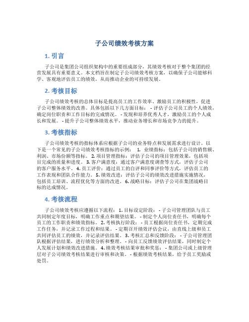 子公司绩效考核方案