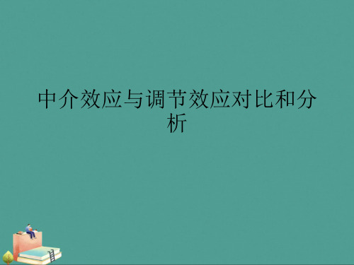 (2021年)中介效应与调节效应对比和分析优秀ppt