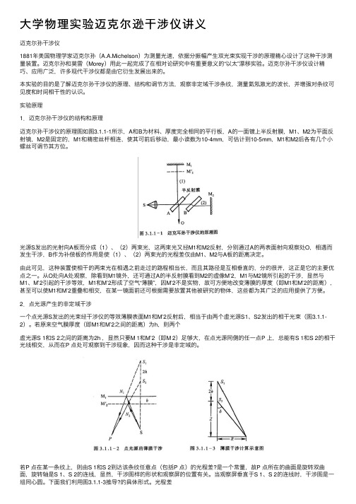 大学物理实验迈克尔逊干涉仪讲义