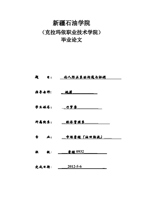 论文 人际关系的沟通和协调