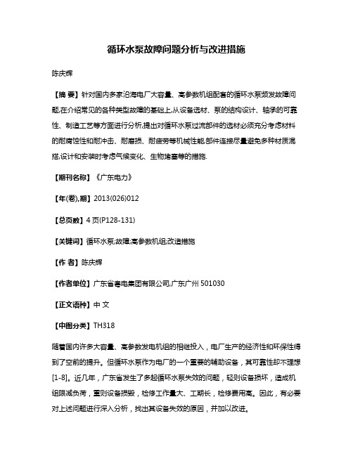 循环水泵故障问题分析与改进措施