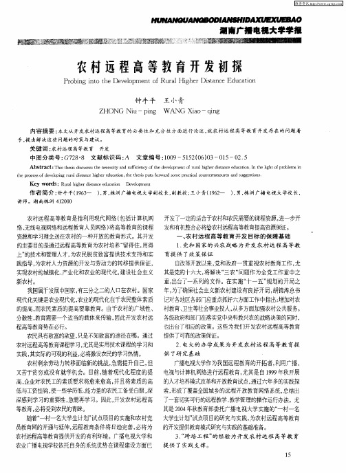 农村远程高等教育开发初探