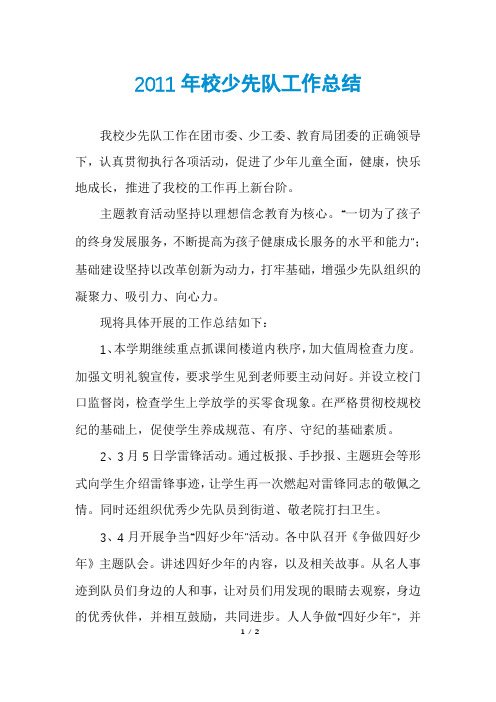 2011年校少先队工作总结