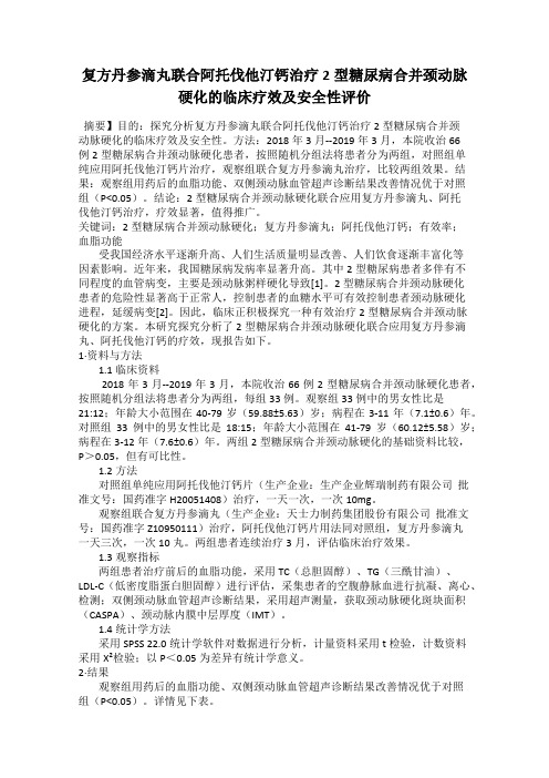 复方丹参滴丸联合阿托伐他汀钙治疗2型糖尿病合并颈动脉硬化的临床疗效及安全性评价