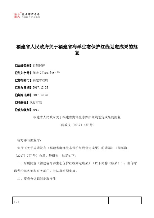 福建省人民政府关于福建省海洋生态保护红线划定成果的批复