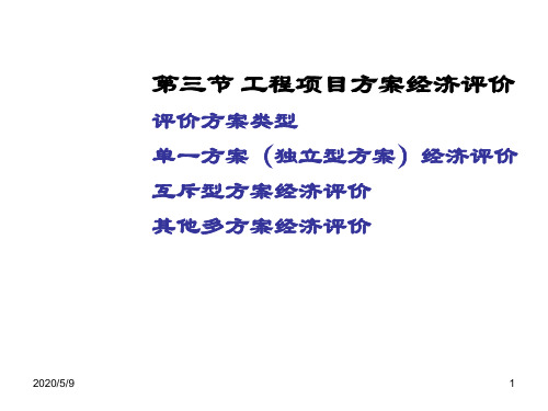 工程经济学第四章第三节2