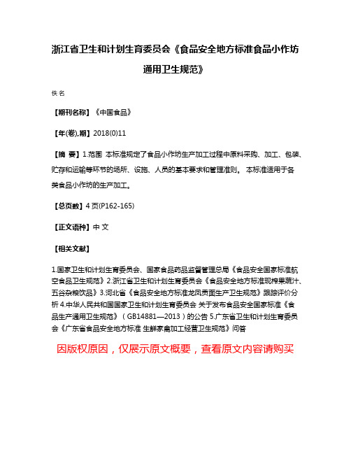 浙江省卫生和计划生育委员会《食品安全地方标准食品小作坊通用卫生规范》