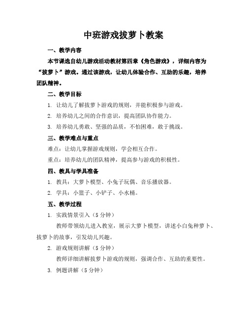 中班游戏拔萝卜教案