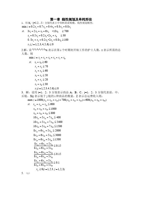 运筹学课后习题答案