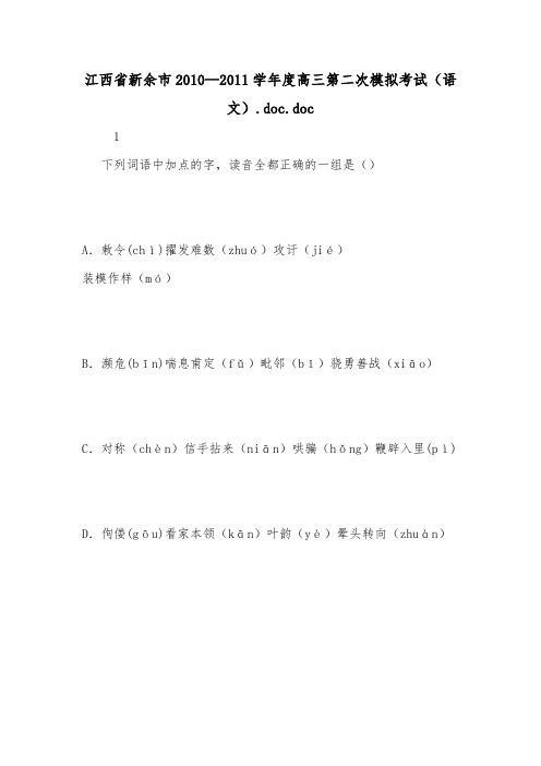 江西省新余市2010—2011学年度高三第二次模拟考试(语文).doc.doc.doc