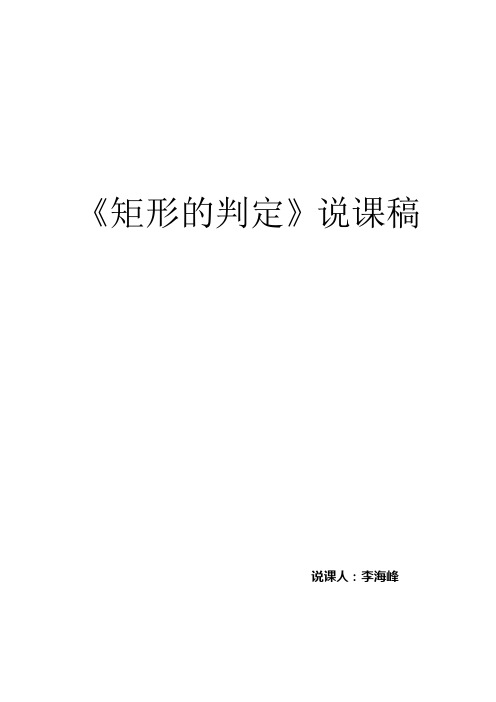 数学北师大版九年级上册《矩形的判定》说课稿