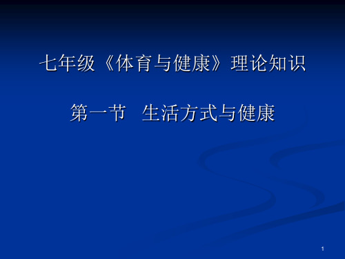 水平四(七年级)体育理论知识《生活方式与健康》课件