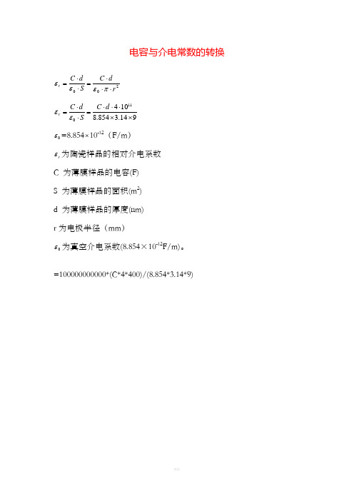 介电常数计算公式