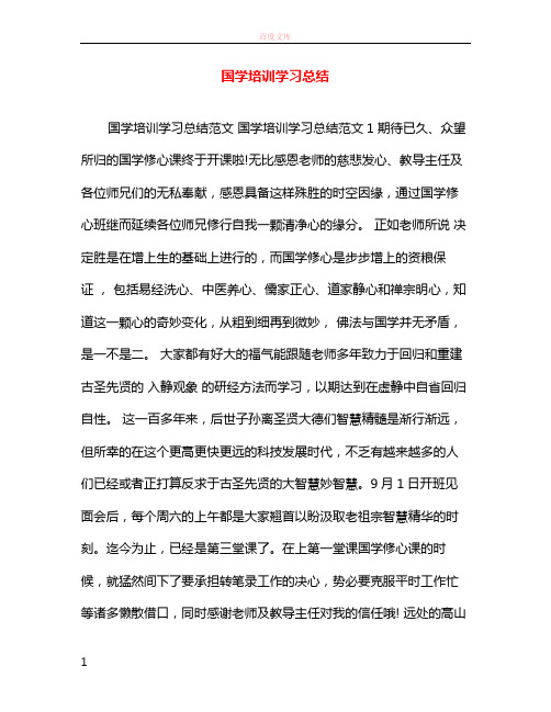 国学培训学习总结