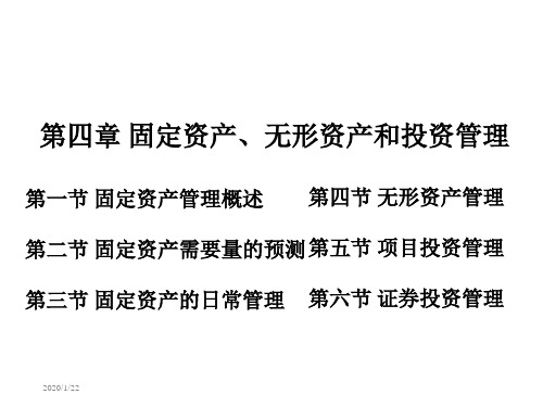 第四章 固定资产、无形资产和投资管理