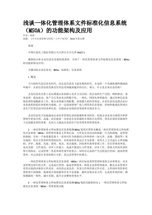 浅谈一体化管理体系文件标准化信息系统(MSOA)的功能架构及应用