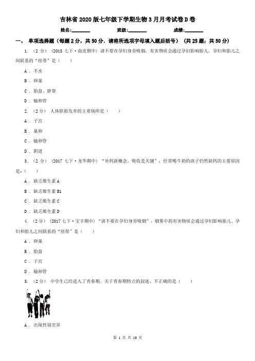 吉林省2020版七年级下学期生物3月月考试卷D卷