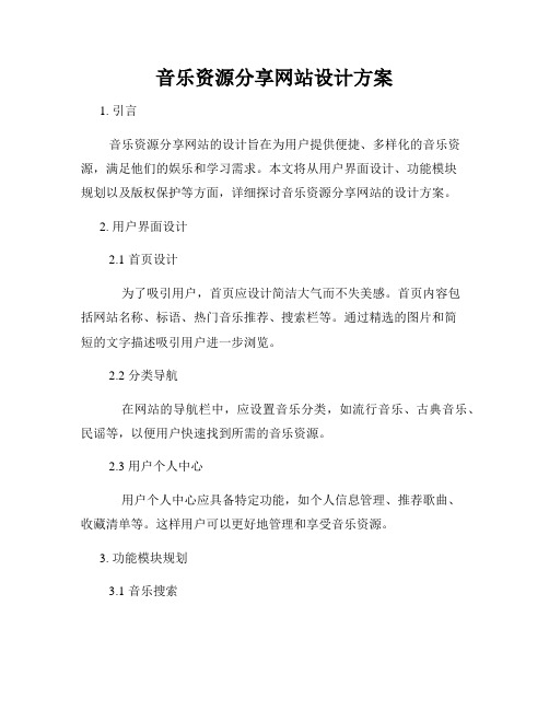 音乐资源分享网站设计方案